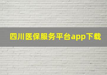 四川医保服务平台app下载