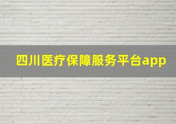 四川医疗保障服务平台app