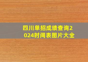 四川单招成绩查询2024时间表图片大全