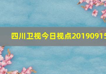 四川卫视今日视点20190915