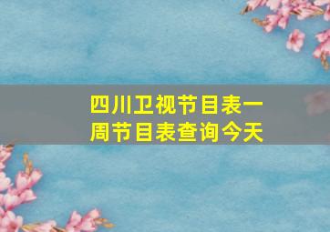 四川卫视节目表一周节目表查询今天