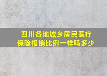 四川各地城乡居民医疗保险报销比例一样吗多少