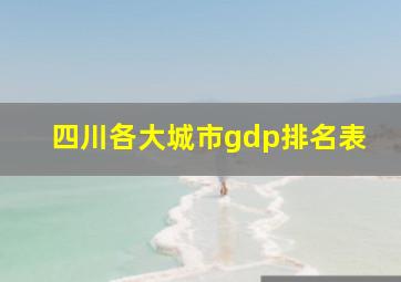 四川各大城市gdp排名表