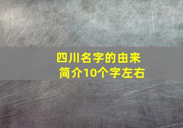 四川名字的由来简介10个字左右