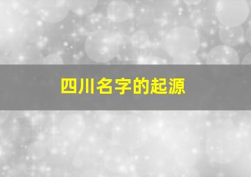 四川名字的起源