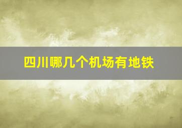 四川哪几个机场有地铁