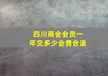 四川商会会员一年交多少会费合适