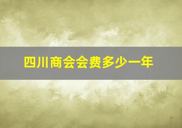 四川商会会费多少一年