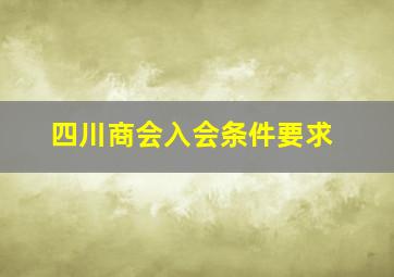 四川商会入会条件要求