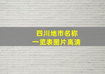 四川地市名称一览表图片高清