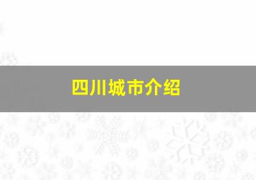 四川城市介绍