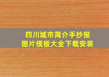 四川城市简介手抄报图片模板大全下载安装