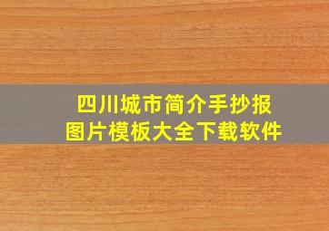 四川城市简介手抄报图片模板大全下载软件