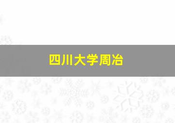 四川大学周冶