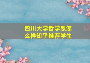 四川大学哲学系怎么样知乎推荐学生