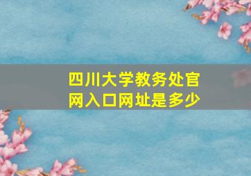 四川大学教务处官网入口网址是多少