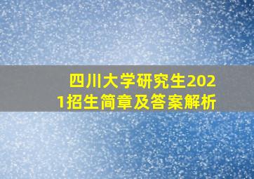 四川大学研究生2021招生简章及答案解析