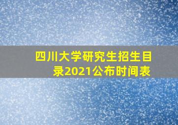 四川大学研究生招生目录2021公布时间表