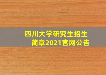 四川大学研究生招生简章2021官网公告