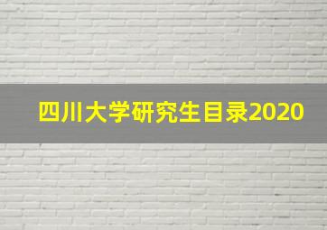 四川大学研究生目录2020