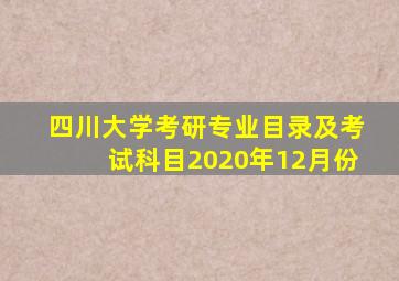 四川大学考研专业目录及考试科目2020年12月份