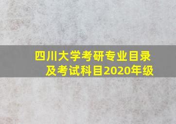 四川大学考研专业目录及考试科目2020年级