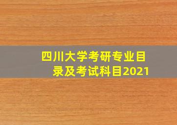 四川大学考研专业目录及考试科目2021