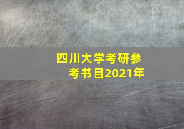 四川大学考研参考书目2021年