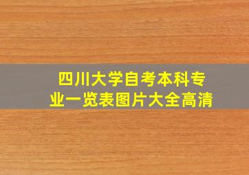 四川大学自考本科专业一览表图片大全高清