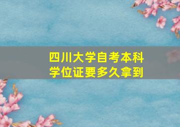 四川大学自考本科学位证要多久拿到