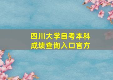 四川大学自考本科成绩查询入口官方