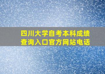 四川大学自考本科成绩查询入口官方网站电话