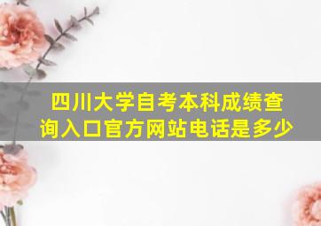 四川大学自考本科成绩查询入口官方网站电话是多少