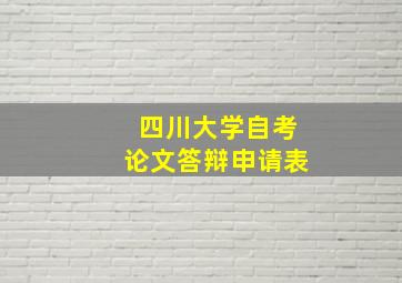 四川大学自考论文答辩申请表