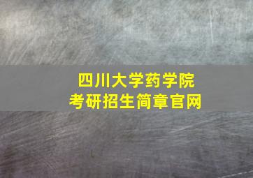 四川大学药学院考研招生简章官网