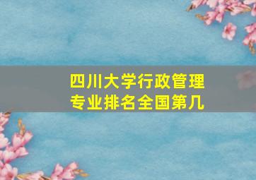 四川大学行政管理专业排名全国第几