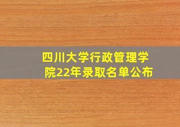 四川大学行政管理学院22年录取名单公布