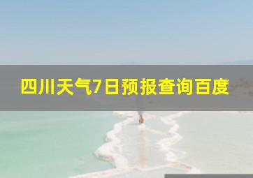 四川天气7日预报查询百度