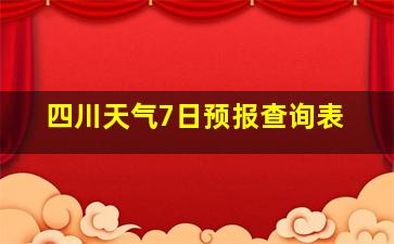 四川天气7日预报查询表