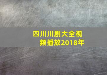 四川川剧大全视频播放2018年