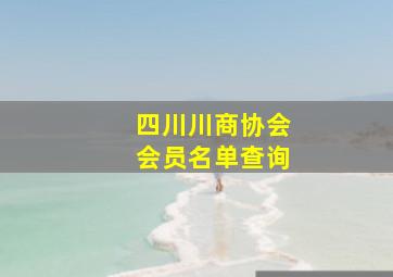 四川川商协会会员名单查询