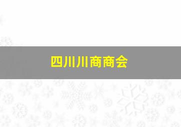 四川川商商会