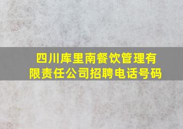 四川库里南餐饮管理有限责任公司招聘电话号码