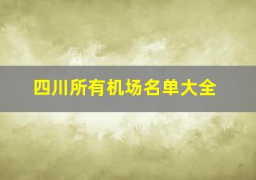 四川所有机场名单大全