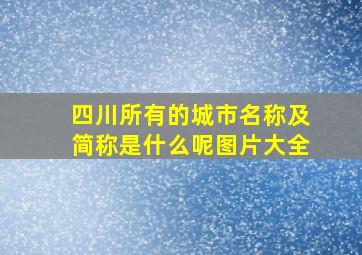 四川所有的城市名称及简称是什么呢图片大全