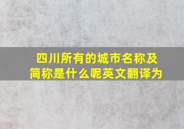 四川所有的城市名称及简称是什么呢英文翻译为