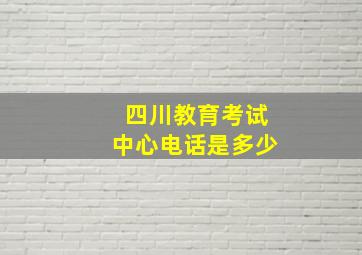 四川教育考试中心电话是多少