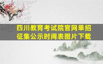 四川教育考试院官网单招征集公示时间表图片下载