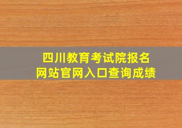 四川教育考试院报名网站官网入口查询成绩