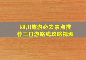 四川旅游必去景点推荐三日游路线攻略视频